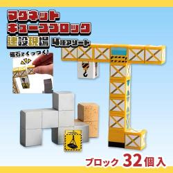 【タイプD】マグネットキューブブロック 建設現場シリーズ