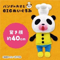 【驚き顔】パンダのおさじ　BIGぬいぐるみ