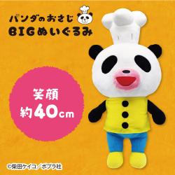 【笑顔】パンダのおさじ　BIGぬいぐるみ