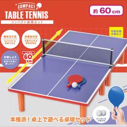 コンパクト卓球セット