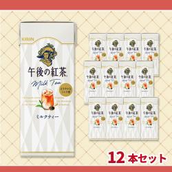 【ミルクティー】キリンビバレッジ　午後の紅茶紙パック×12本セット【賞味期限：2027/03/20】