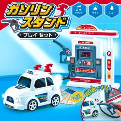 ガソリンスタンドプレイセット