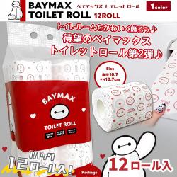 ベイマックス トイレットロール 〜12ロール入〜
