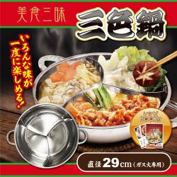 美食三昧三色鍋６