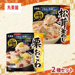 松茸釜めし&栗おこわ 秋の味覚堪能セット【賞味期限：2027/04/15】