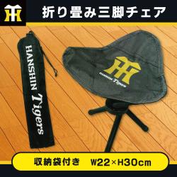 【ブラック】阪神タイガース　折り畳み三脚チェア