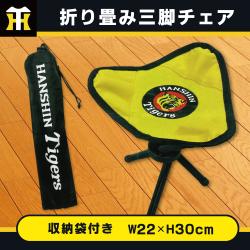 【イエロー】阪神タイガース　折り畳み三脚チェア