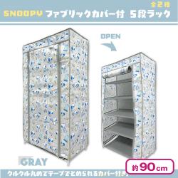 【グレー】スヌーピー　ファブリックカバー付5段ラック