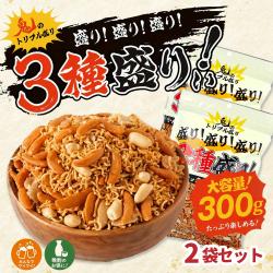 鬼のトリプル盛りミックス 300g ×2袋【賞味期限：2027/02/20】