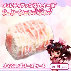 【さくらんぼチーズケーキ】 メルティファンスクイーズ チェリーシロップポップ