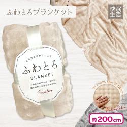 【ベージュ】触れて癒される！ふわとろブランケット