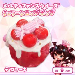 【デコケーキ】 メルティファンスクイーズ チェリーシロップポップ