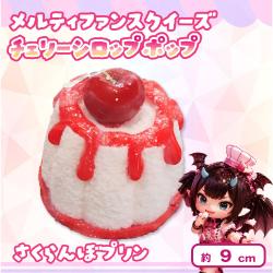 【さくらんぼプリン】 メルティファンスクイーズ チェリーシロップポップ