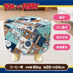 【コーヒー柄】トムとジェリー　くつろぎスツール　Ｖｅｒ．３