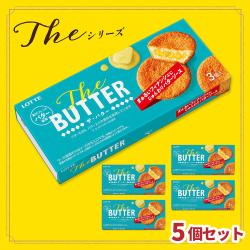 ロッテ　The BUTTER 5箱セット【賞味期限：2027/03/31】