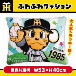 阪神タイガース　ふわふわクッション