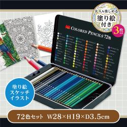 塗り絵付き　72色カラフル色鉛筆セット