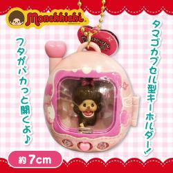 【ピンク：ピンクハート】モンチッチ　タマゴカプセルキーホルダー