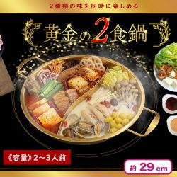 黄金の二食鍋
