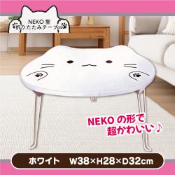 【ホワイト】NEKO型 折りたたみテーブル