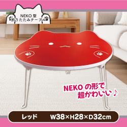 【レッド】NEKO型 折りたたみテーブル