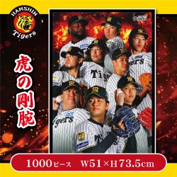 【虎の剛腕】阪神タイガース　1000ピースパズル