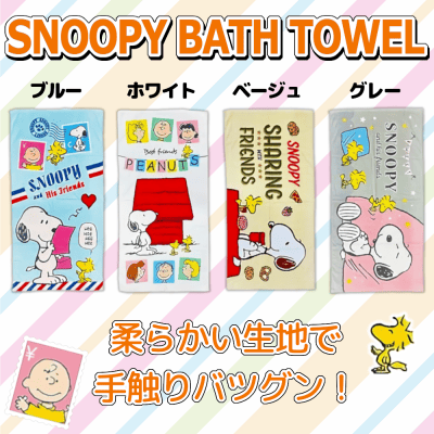 スヌーピーバスタオル | オンラインクレーンゲーム「アラクレ」