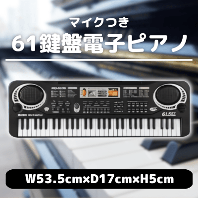 マイク付き61鍵盤電子ピアノ | オンラインクレーンゲーム「アラクレ」