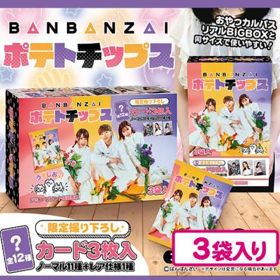 ばんばんざい ポテトチップス3P BIG BOX | オンラインクレーンゲーム 