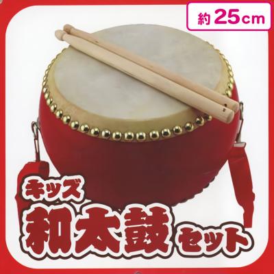キッズ和太鼓セット | オンラインクレーンゲーム「アラクレ」