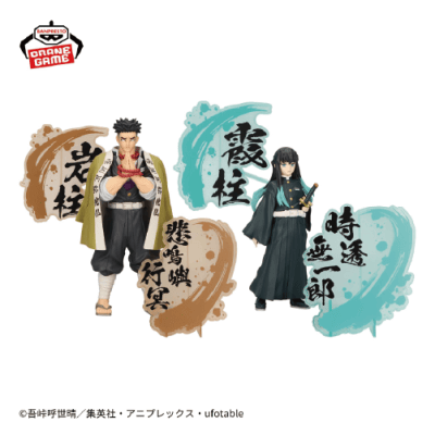 鬼滅の刃 フィギュア-絆ノ装-EX [悲鳴嶼行冥・時透無一郎
