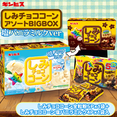 しみチョココーンアソートBIG BOX塩バニラミルク【賞味期限：2025/01/27】 | オンラインクレーンゲーム「アラクレ」