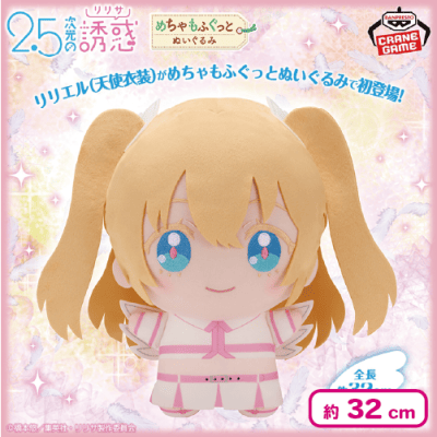 2.5次元の誘惑 めちゃもふぐっとぬいぐるみ～リリエル(天使衣装