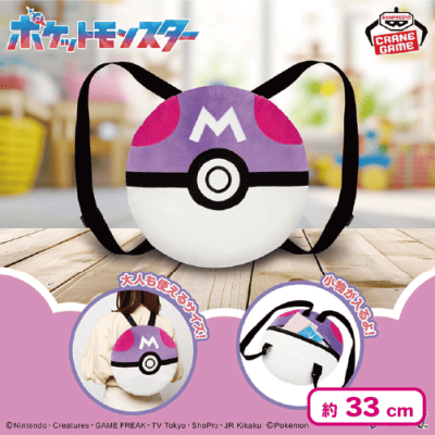 ポケットモンスター ぬいぐるみリュック～マスターボール