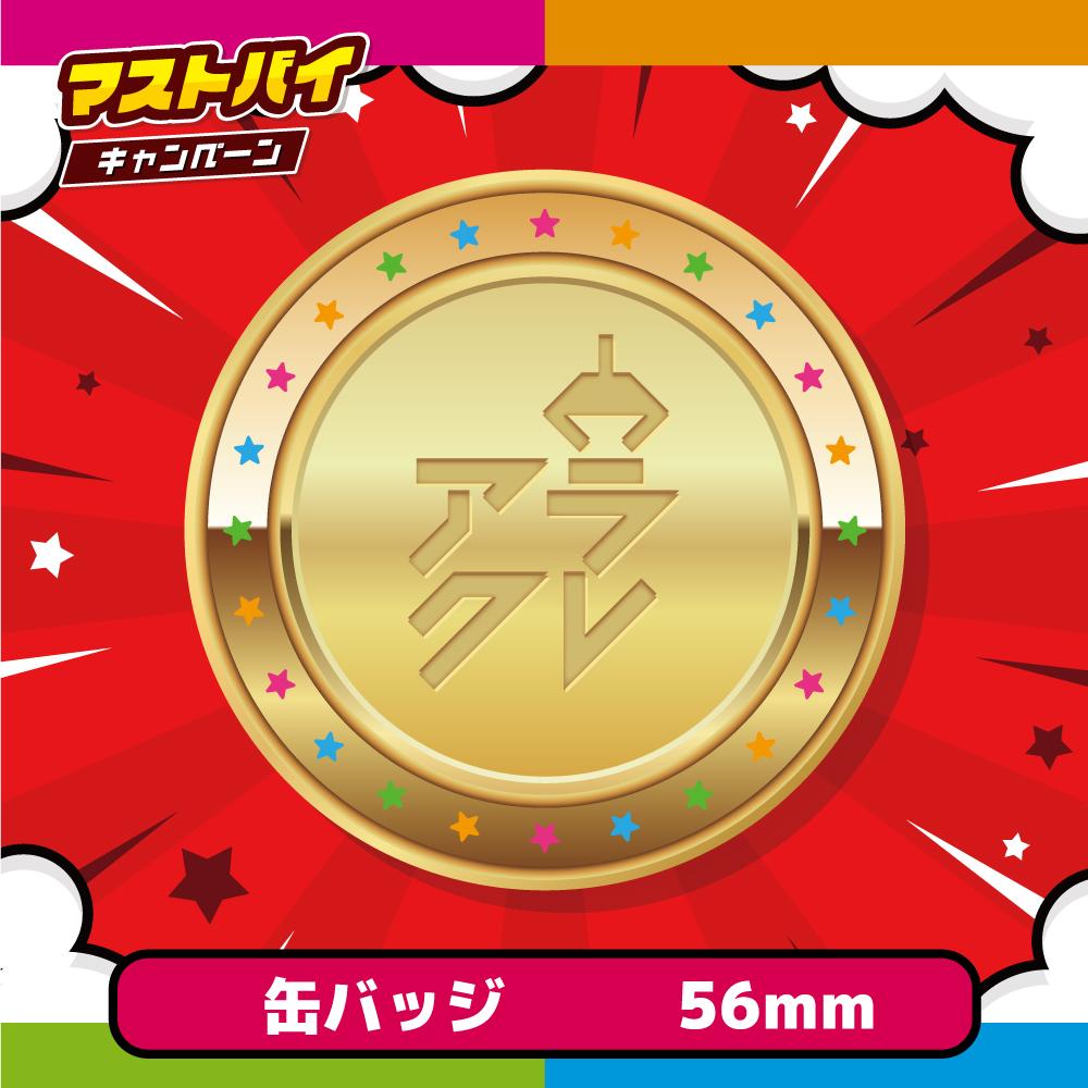 限定デザイン！アラクレ缶バッジ