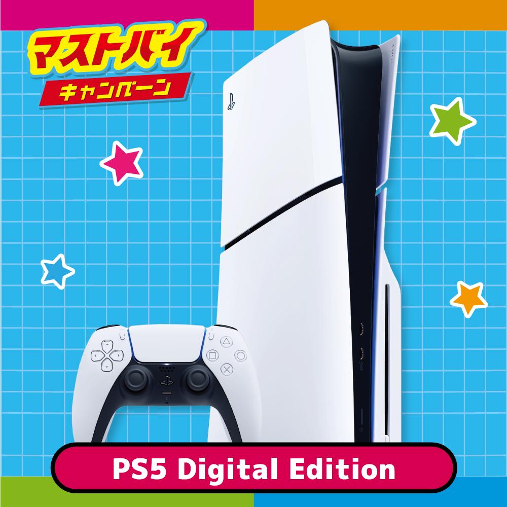 抽選でGET！豪華賞品コース「PlayStation 5 デジタル・エディション(CFI-2000B01)」（抽選で1名様）