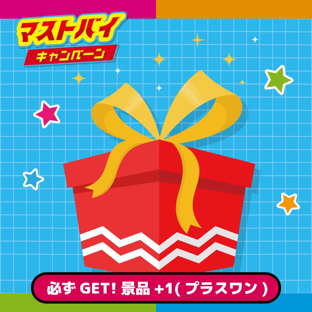 必ずGET！景品+1（プラスワン）コース（景品ランダム引き換え）