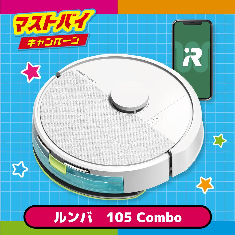 抽選でGET！豪華賞品コース「ルンバ（Roomba） 105 Combo (ロボット掃除機) /ホワイト」（抽選で1名様）