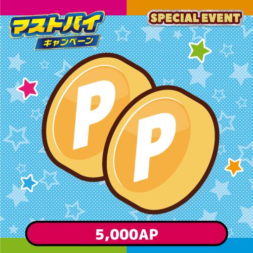「抽選でGET！豪華賞品コース」5,000AP（抽選で10名）