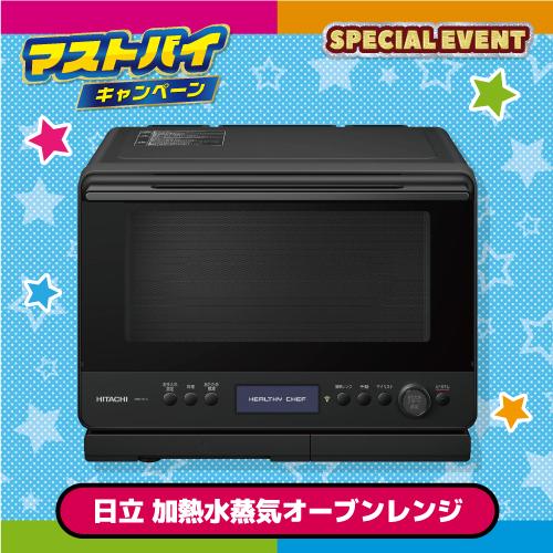 「抽選でGET！豪華賞品コース」日立 過熱水蒸気 オーブンレンジ ヘルシーシェフ 30L フロストブラック（抽選で1名）