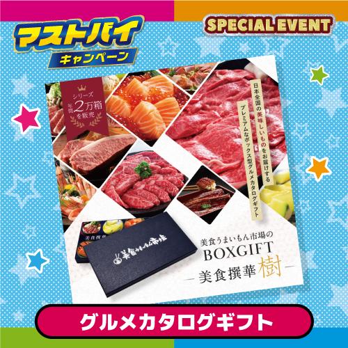 「抽選でGET！豪華賞品コース」グルメカタログギフト　美食撰華　樹（抽選で1名）