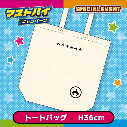 「必ずGET！アラクレオリジナルグッズコース」アラクレトートバッグ