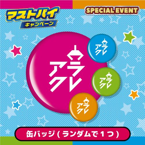 「必ずGET！アラクレオリジナルグッズコース」アラクレ缶バッジ（4色の内ランダム配送）