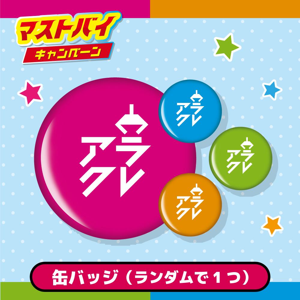 「必ずGET！アラクレオリジナルグッズコース」アラクレ缶バッジ（4色の内ランダム配送）