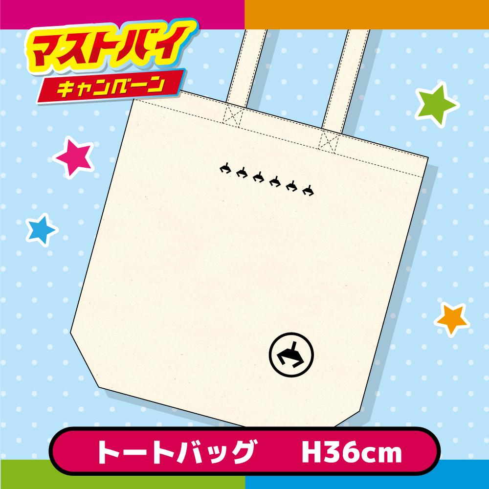 「必ずGET！アラクレオリジナルグッズコース」アラクレトートバッグ