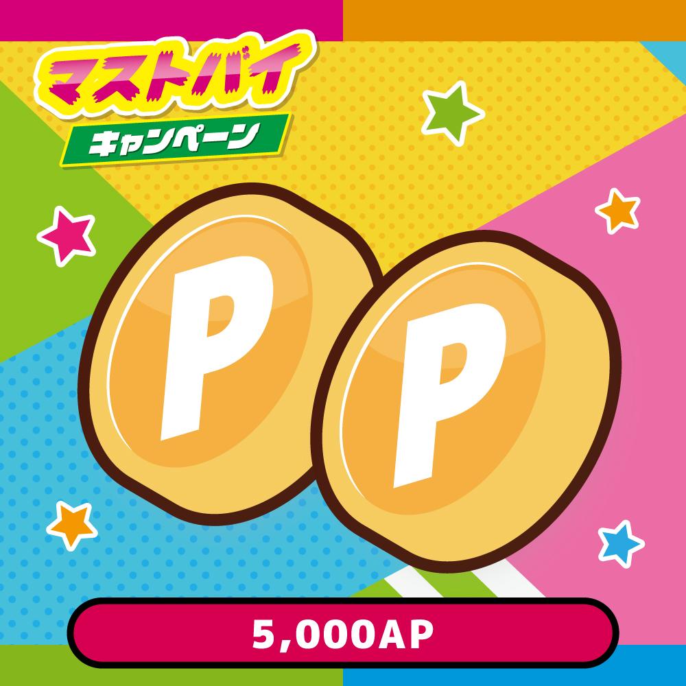 「抽選でGET！5,000AP🪙コース」（抽選で10名）