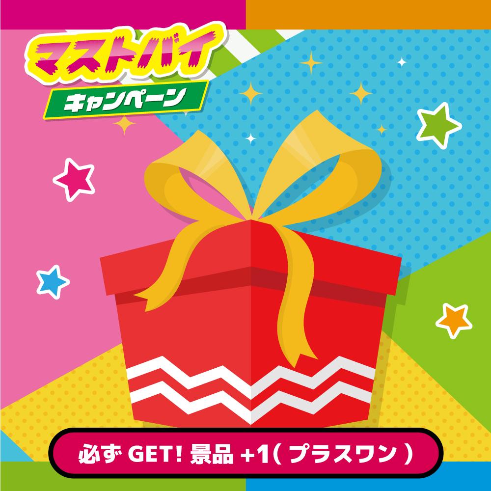「必ずGET！景品+1（プラスワン）🎁コース」景品ランダム引き換え