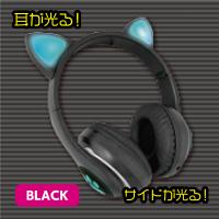 【ブラック】ワイヤレス猫耳ヘッドフォン