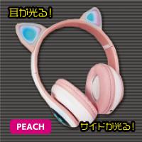 【ピーチ】ワイヤレス猫耳ヘッドフォン