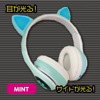 【ミント】ワイヤレス猫耳ヘッドフォン